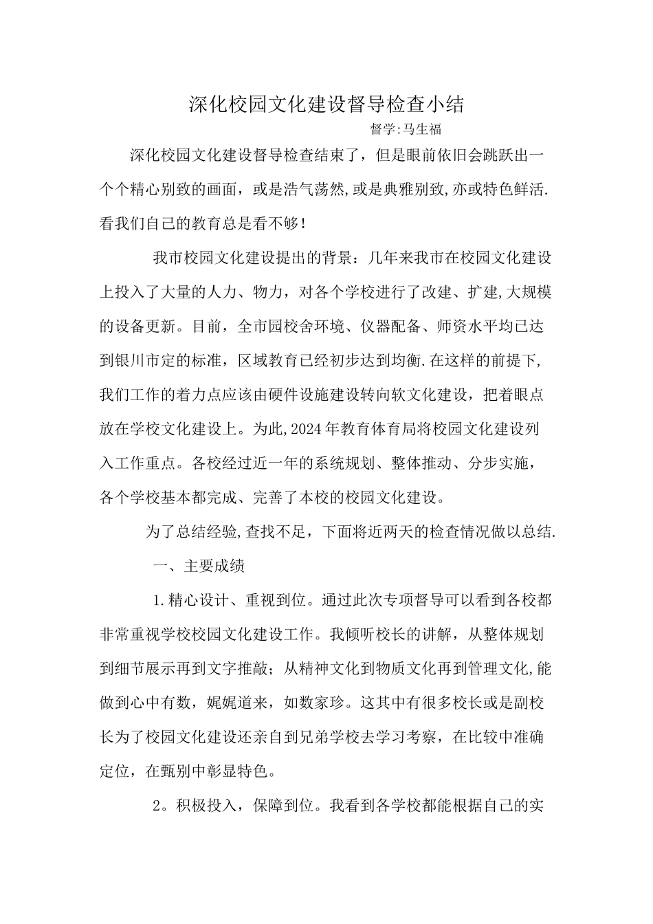 深化校园文化建设督导检查小结_第1页