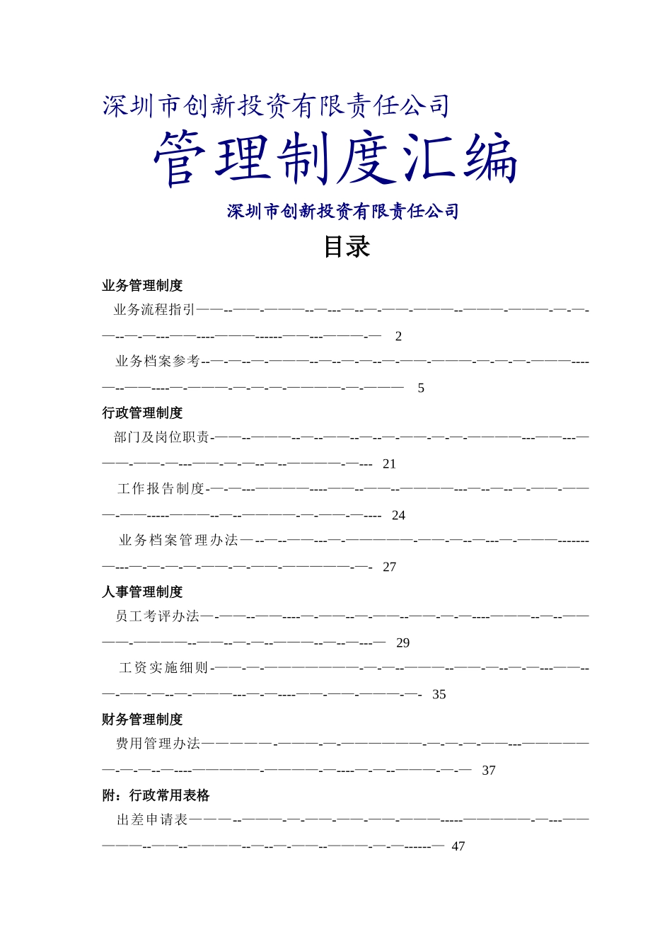 深创投管理制度汇编_第1页
