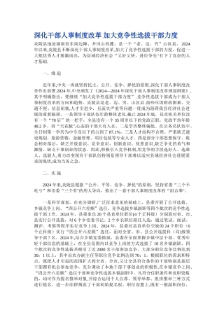 深化干部人事制度改革-加大竞争性选拔干部力度