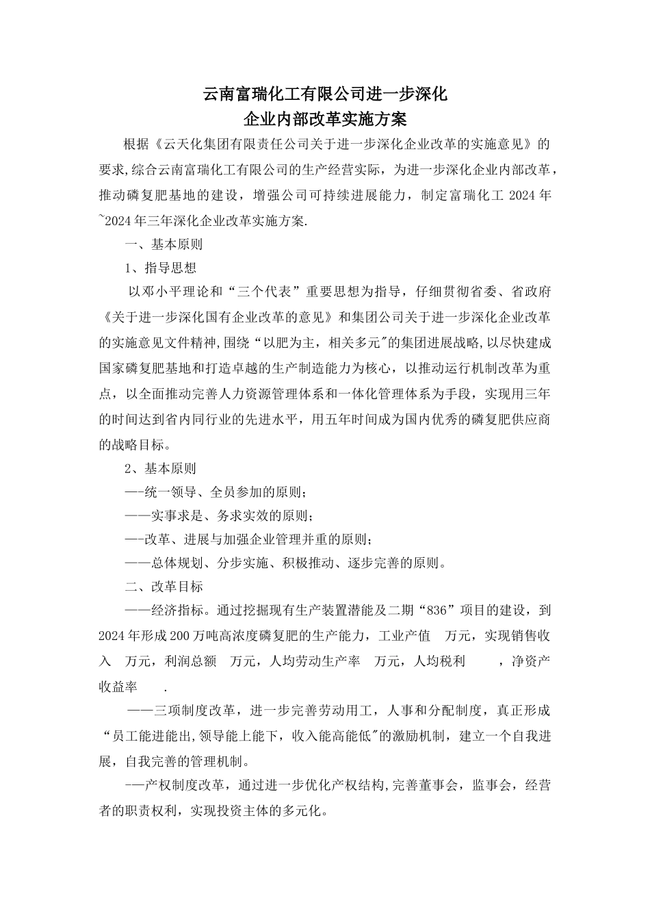 深化企业内部改革方案_第1页