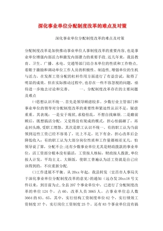 深化事业单位分配制度改革的难点及对策