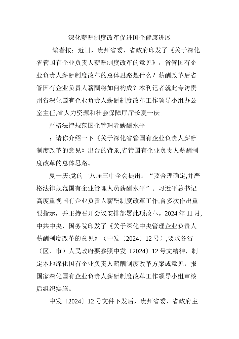 深化薪酬制度改革促进国企健康发展_第1页