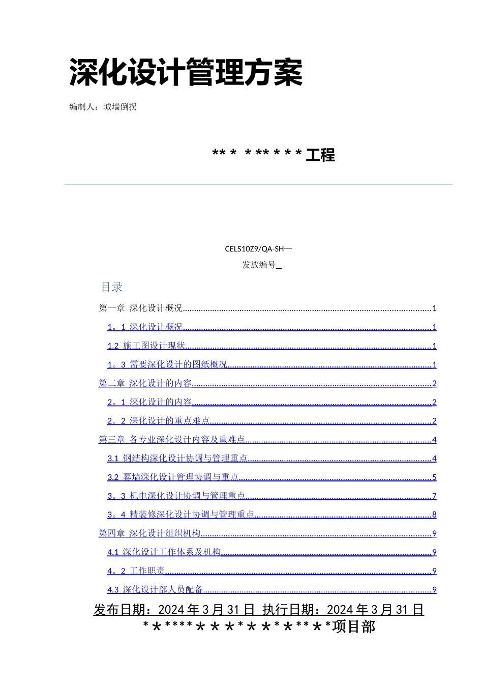 深化设计管理方案_第1页