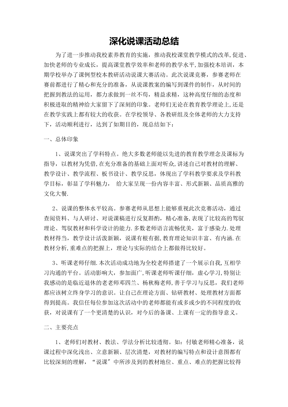 深化说课活动总结_第1页