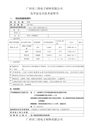 深圳-LB-021化学品安全技术说明书