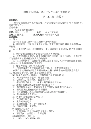 深化平安建设-提升平安“三率”主题班会