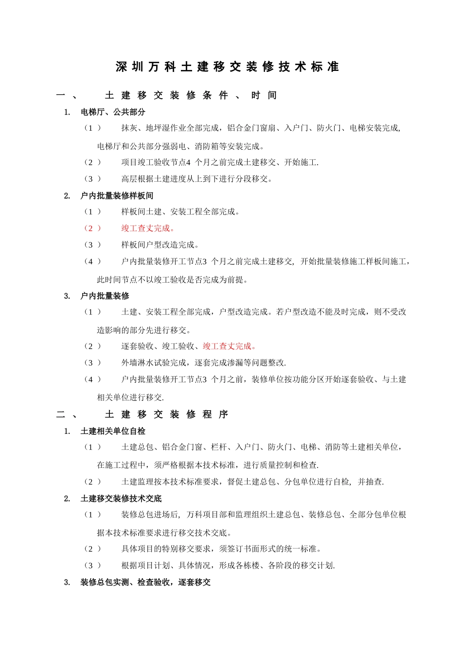 深圳万科土建移交装修技术标准_第1页