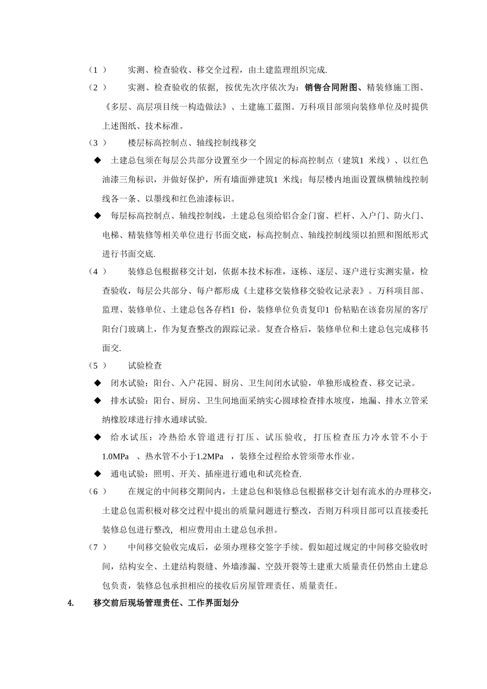 深圳万科土建移交装修技术标准_第2页