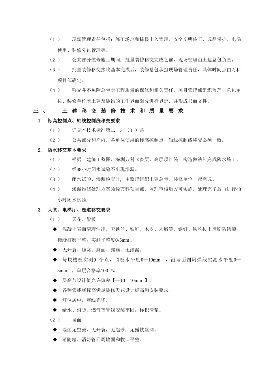 深圳万科土建移交装修技术标准_第3页
