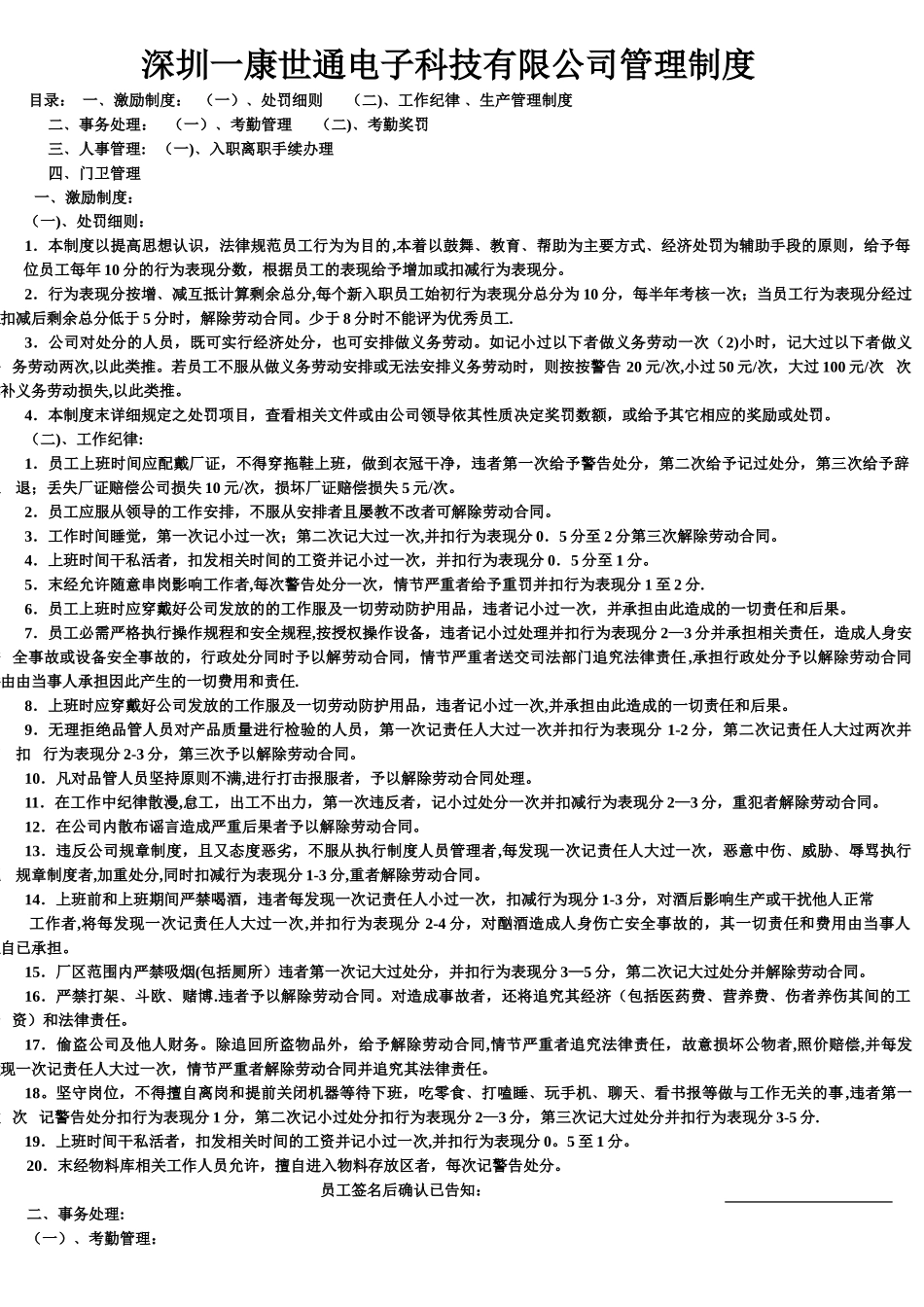 深圳一康世通电子科技有限公司管理制度_第1页