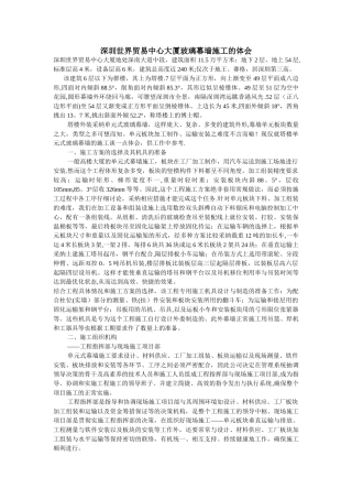 深圳世界贸易中心大厦玻璃幕墙施工的体会