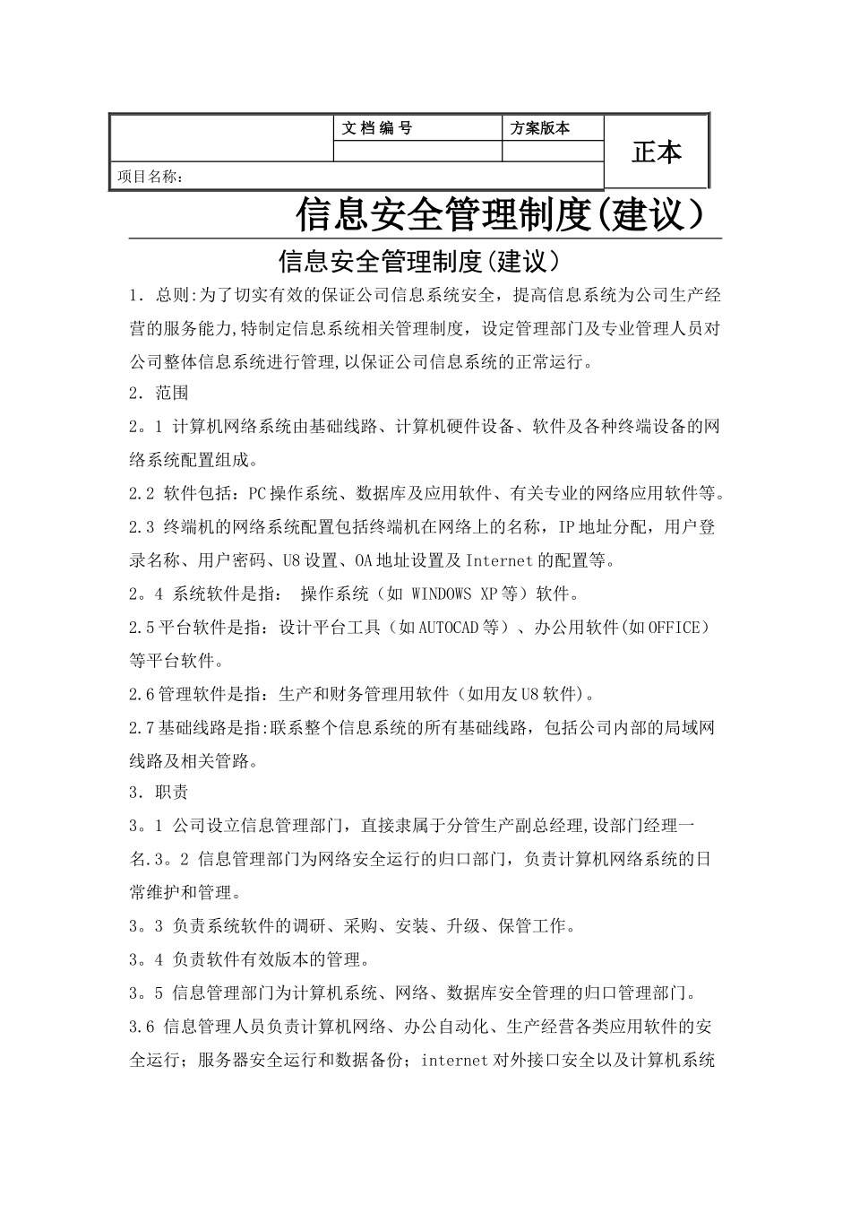 深圳中永信息安全制度_第1页