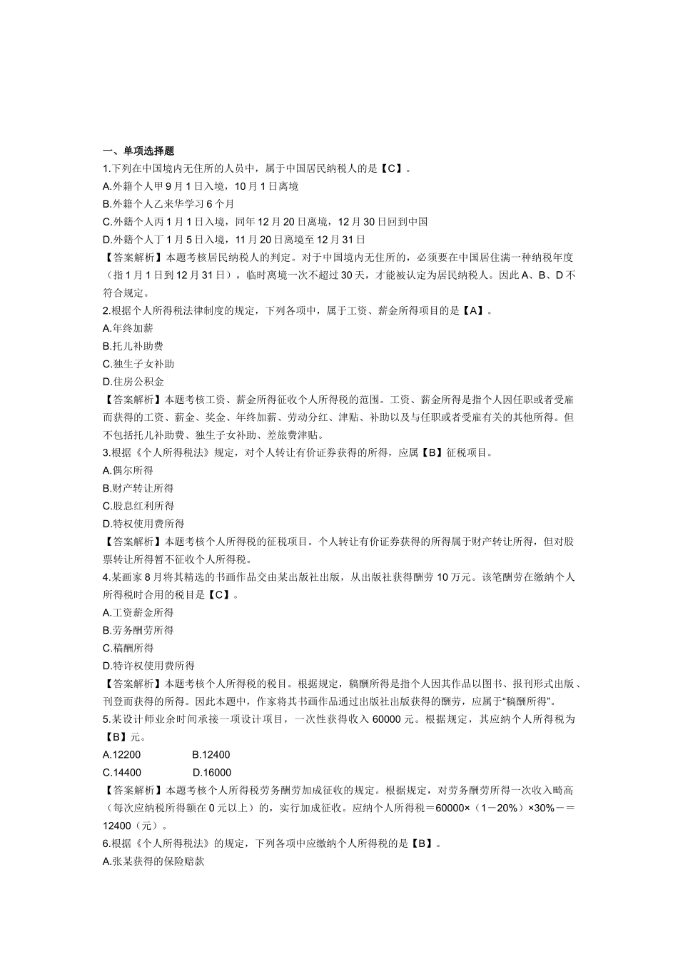 2025年初级会计职称考试《经济法基础》第四章例题个人所得税法律制度_第1页