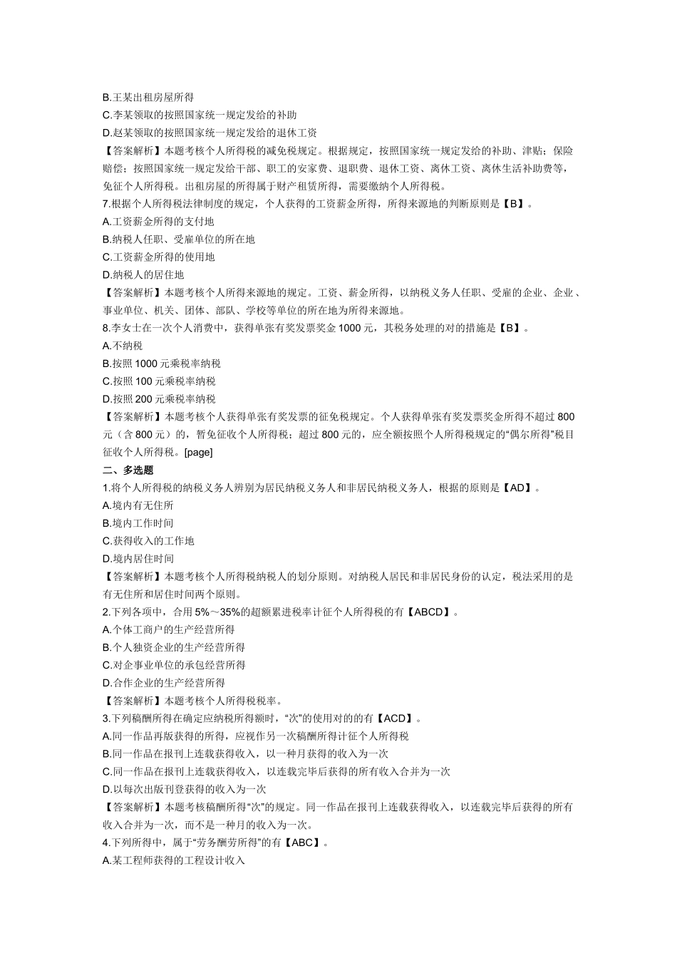 2025年初级会计职称考试《经济法基础》第四章例题个人所得税法律制度_第2页