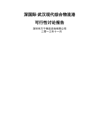 深国际武汉现代综合物流港项目可行性研究报告