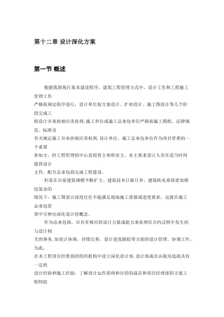 深化设计及总承包管理方案