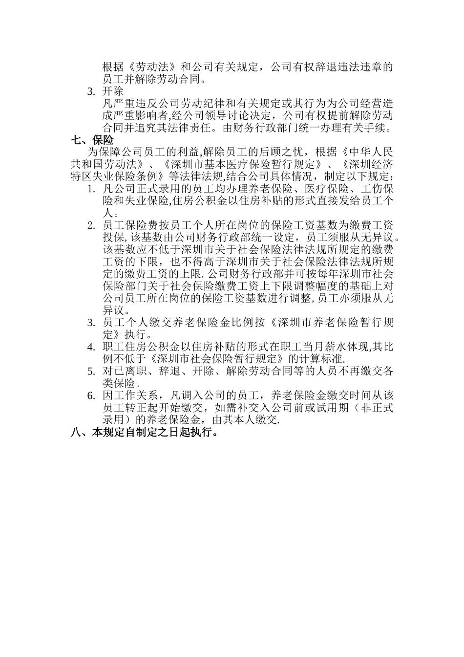 深圳XX网络公司人事管理工作制度_第2页