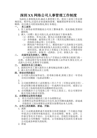 深圳XX网络公司人事管理工作制度