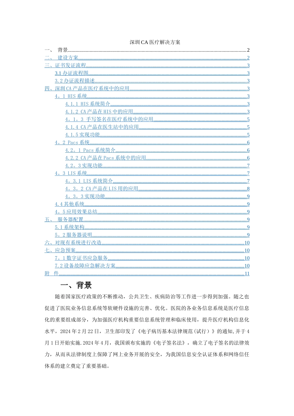 深圳CA医疗解决方案_第1页