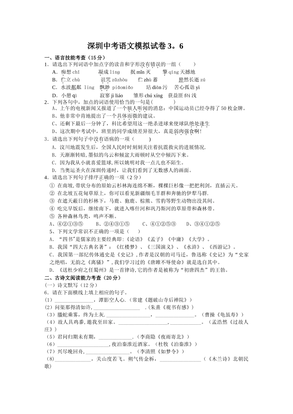 深圳中考语文模拟试题及答案_第1页