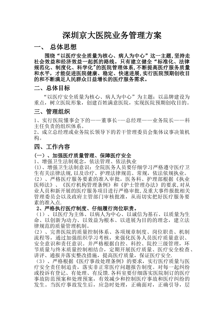 深圳京大医院业务管理方案_第1页