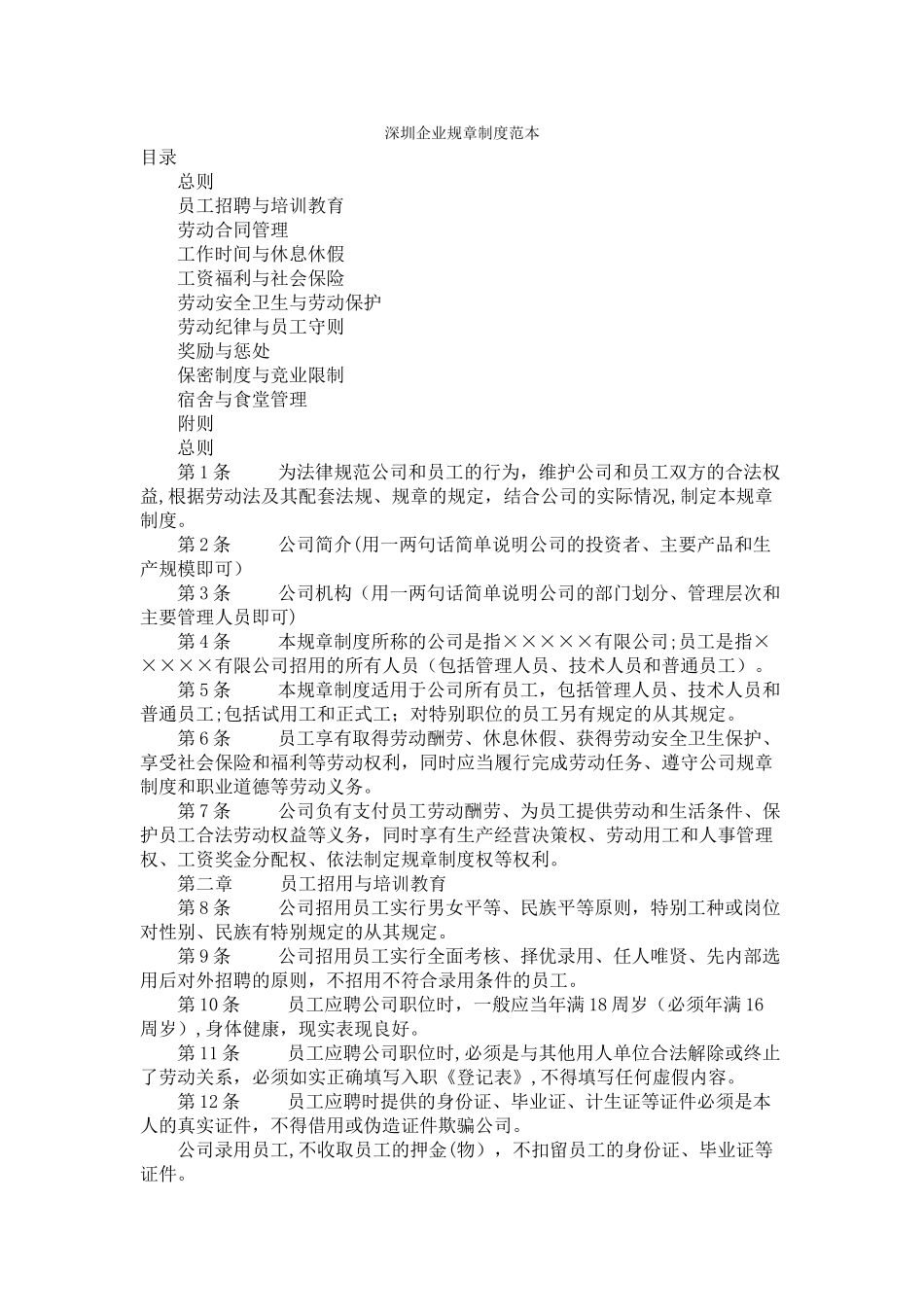 深圳企业规章制度范本_第1页