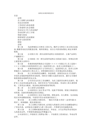 深圳企业规章制度范本