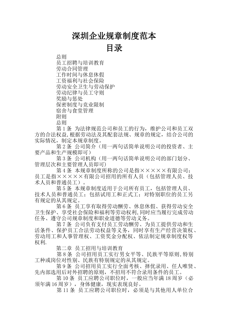 深圳企业劳动规章制度范本_第1页