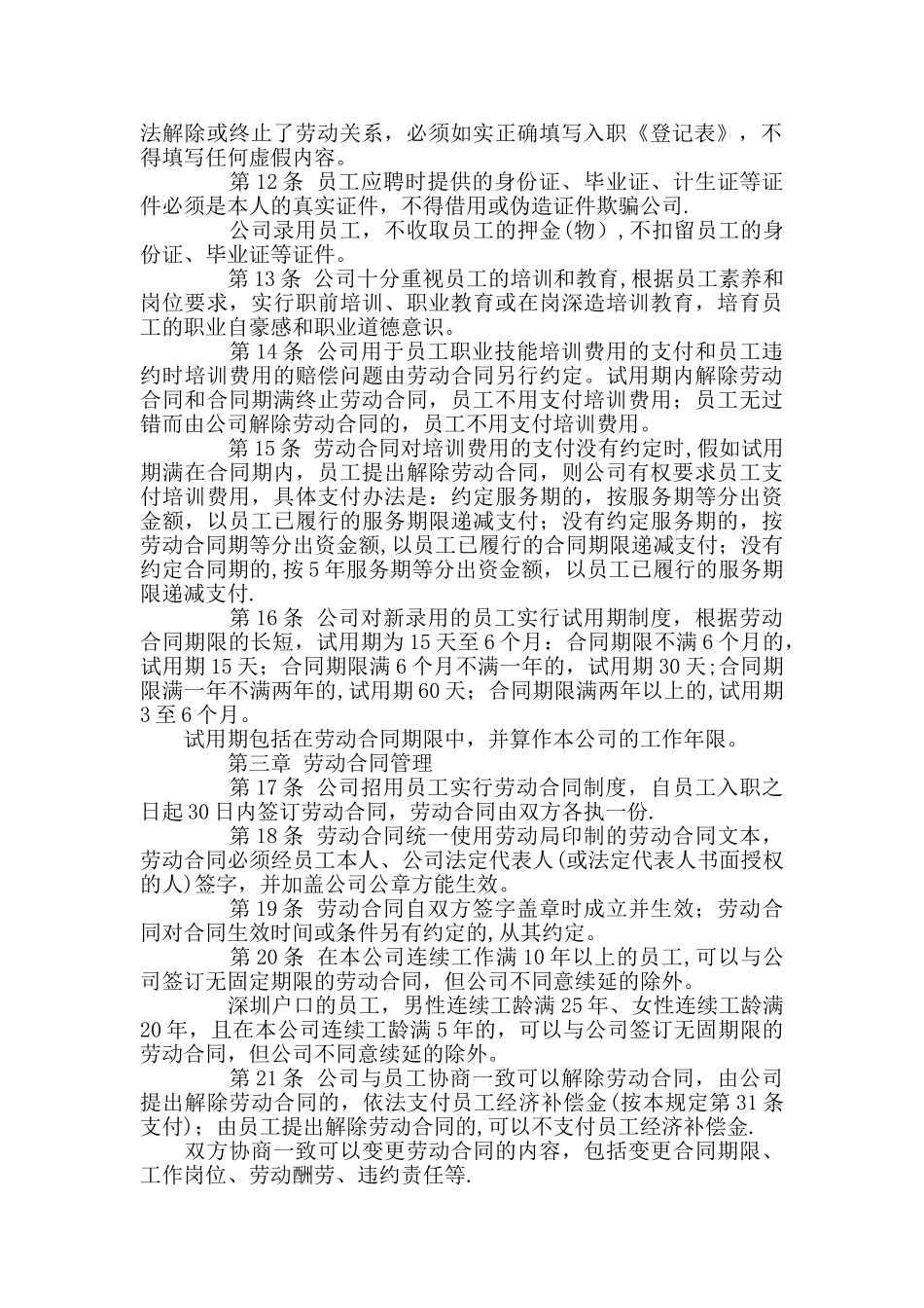 深圳企业劳动规章制度范本_第2页