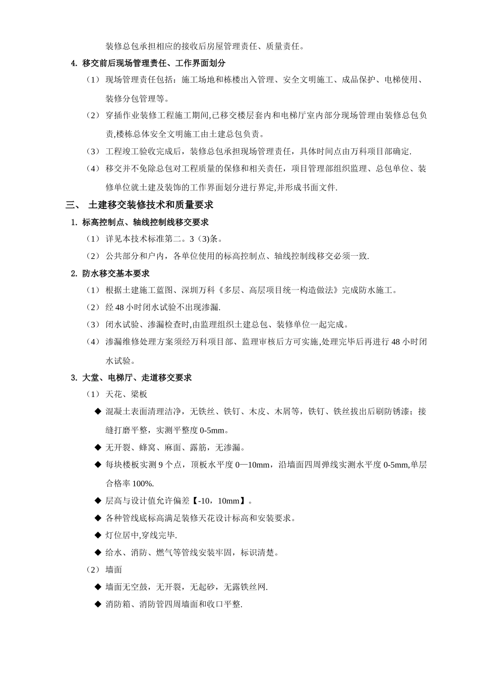 深圳万科土建移交装修技术标准(穿插作业)_第3页