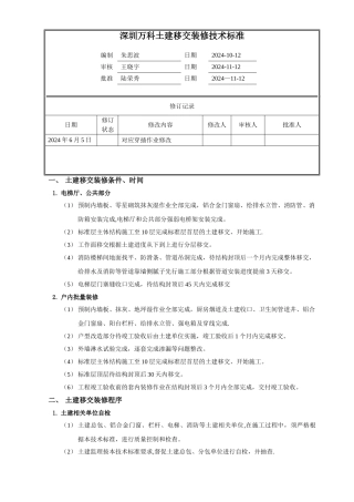 深圳万科土建移交装修技术标准(穿插作业)