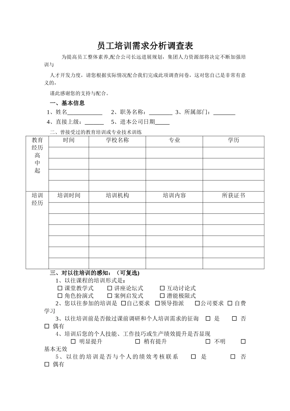 深圳京大男科医院集团公司员工培训需求分析调查表_第1页