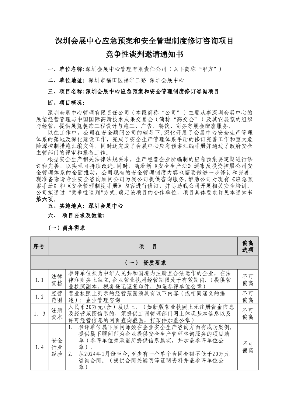 深圳会展中心应急预案和安全管理制度修订咨询项目竞争性谈判邀请_第1页