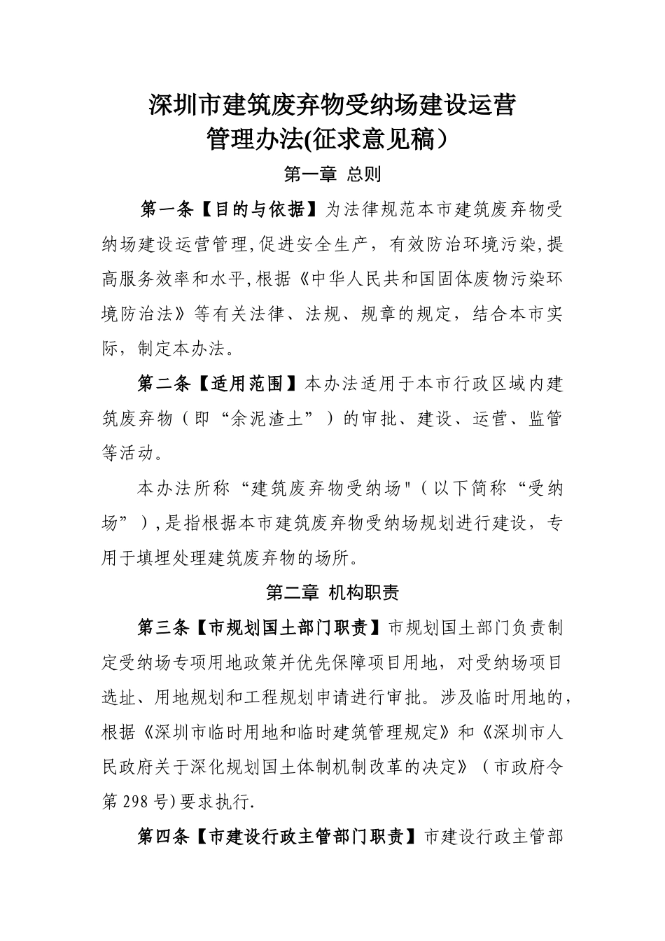 深圳余泥渣土受纳场建设运营管理办法_第1页