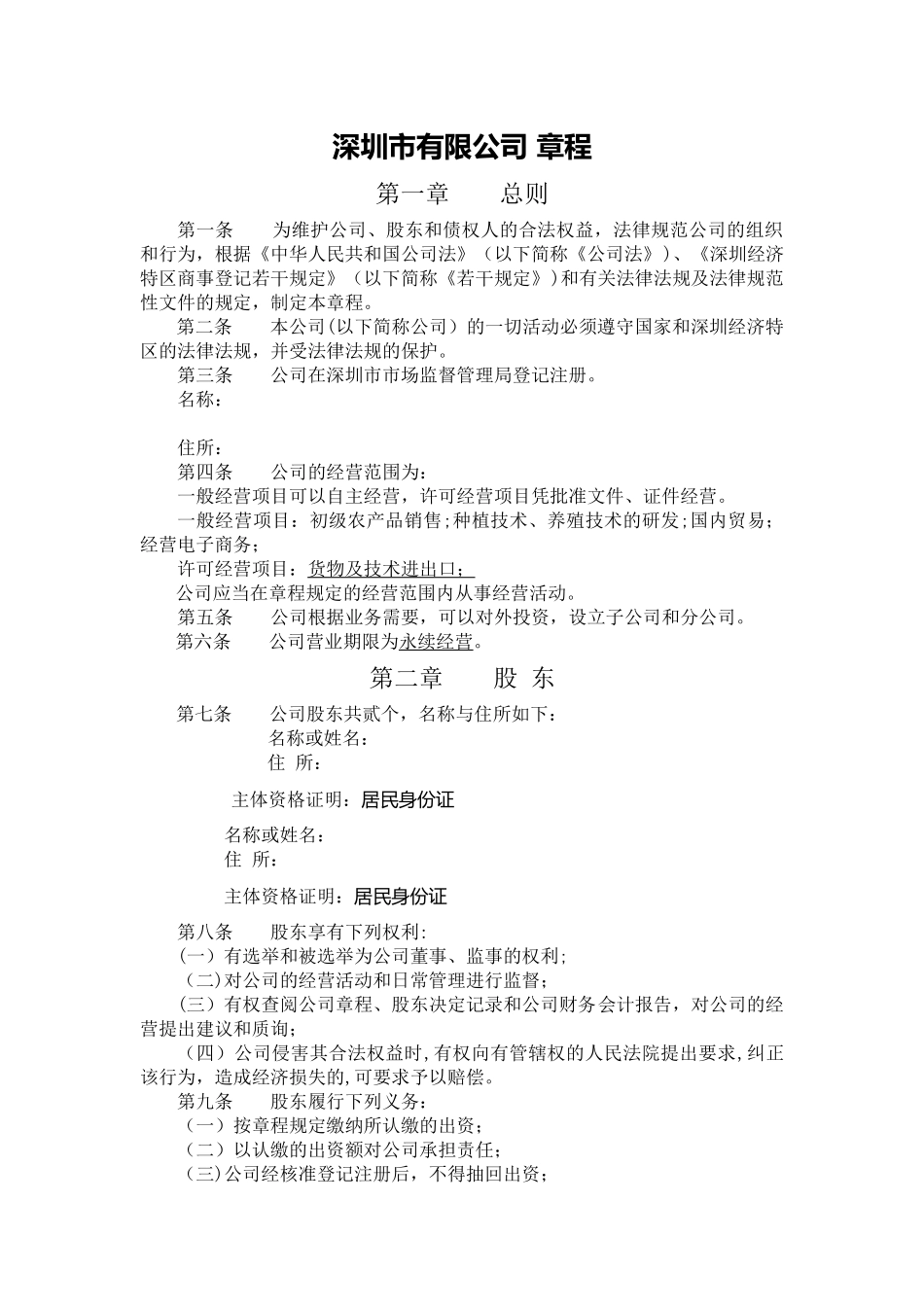 深圳公司章程_第1页