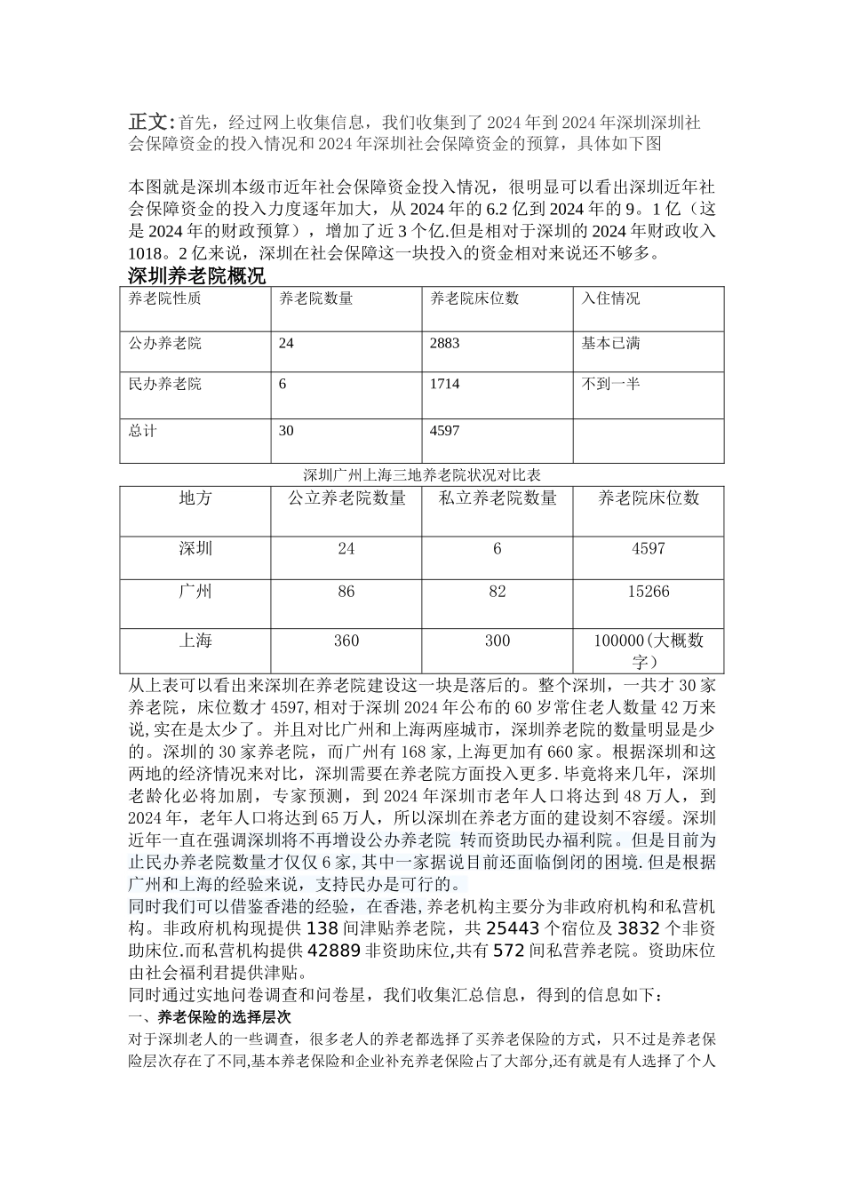 深圳养老院概况_第2页