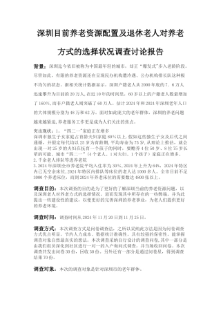深圳养老院概况