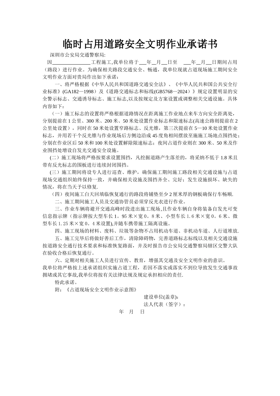 深圳临时占用道路安全文明作业承诺书_第1页