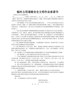 深圳临时占用道路安全文明作业承诺书