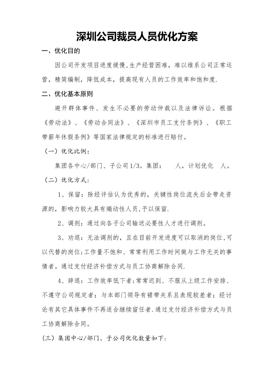 深圳公司裁员方案人员优化方案_第1页