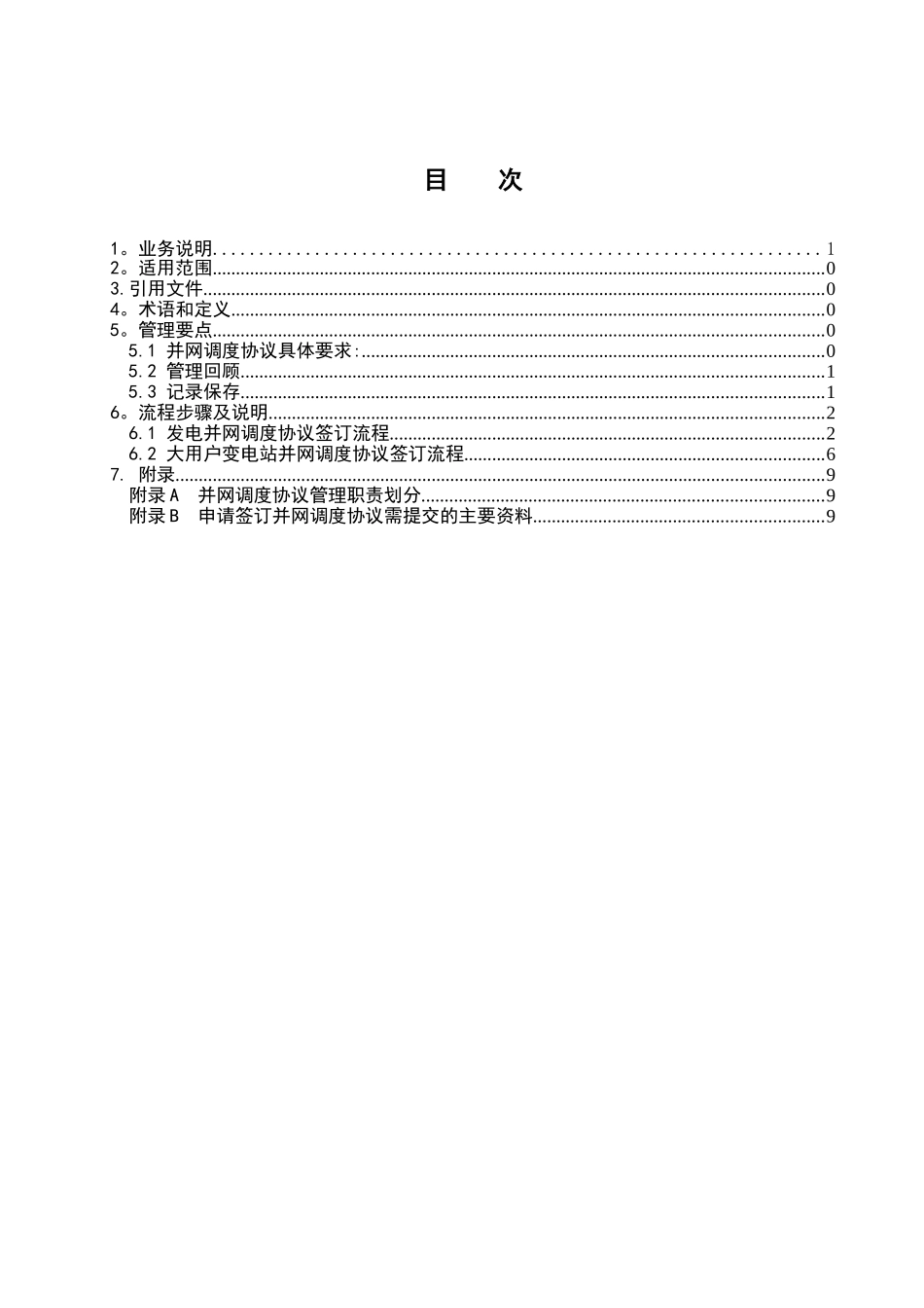 深圳供电局有限公司并网调度协议管理业务指导书_第2页