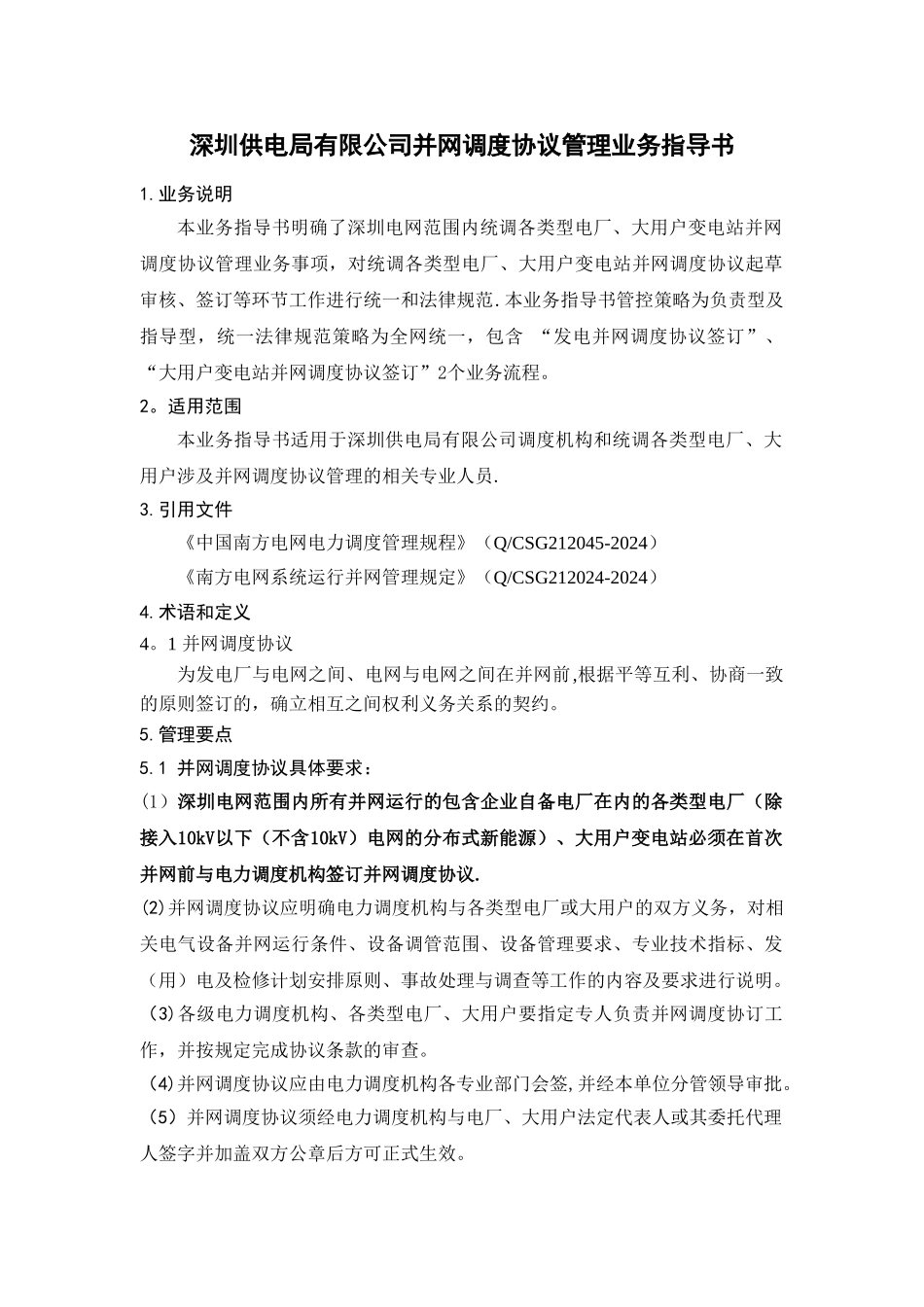 深圳供电局有限公司并网调度协议管理业务指导书_第3页