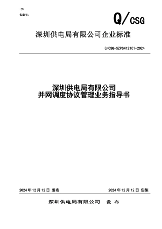 深圳供电局有限公司并网调度协议管理业务指导书