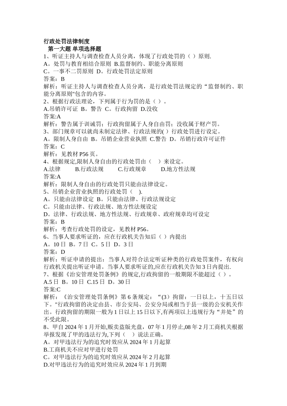 深圳公务员执法习题——1105行政处罚法律制度_第1页