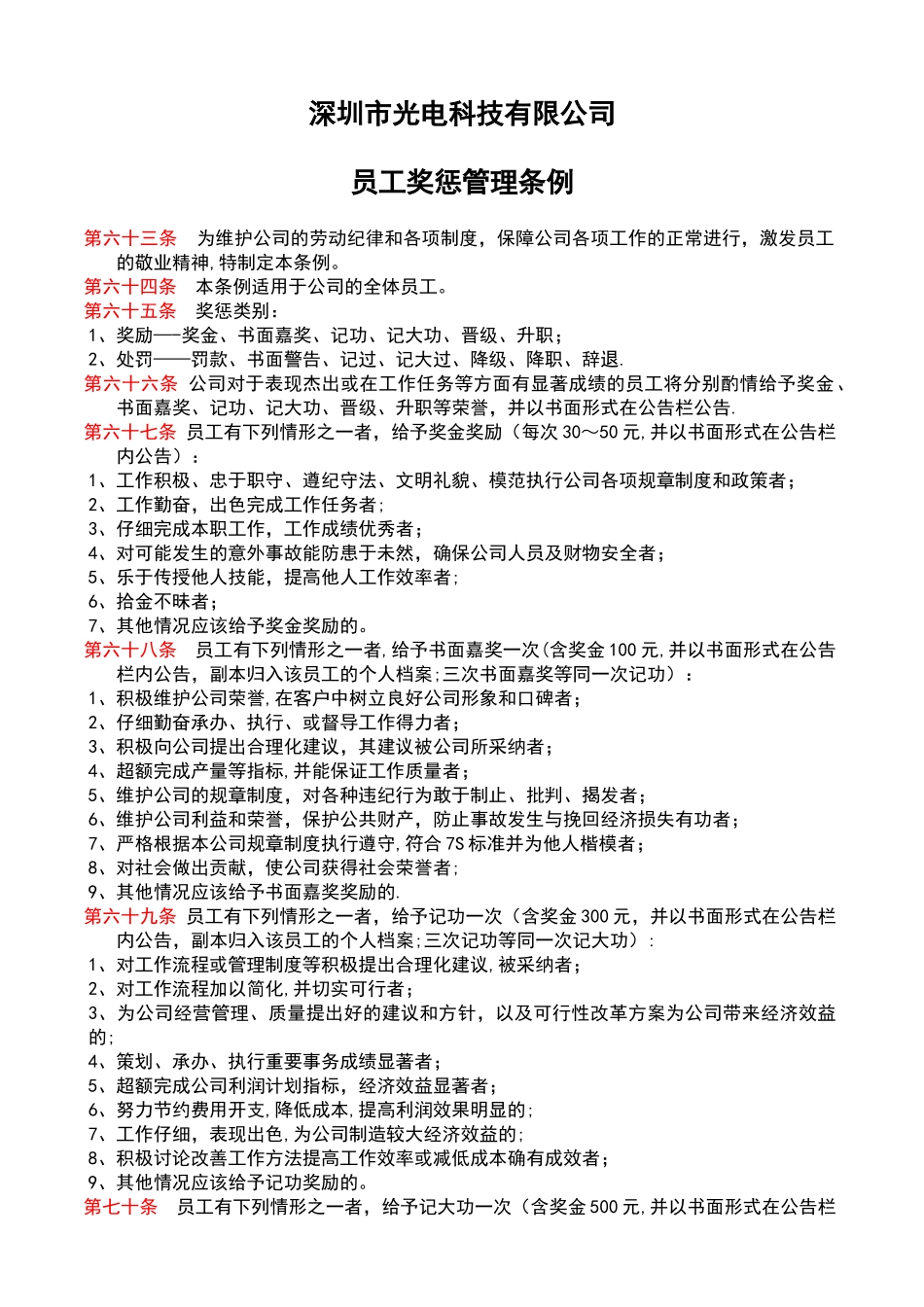深圳光电科技有限公司员工奖惩条例_第1页