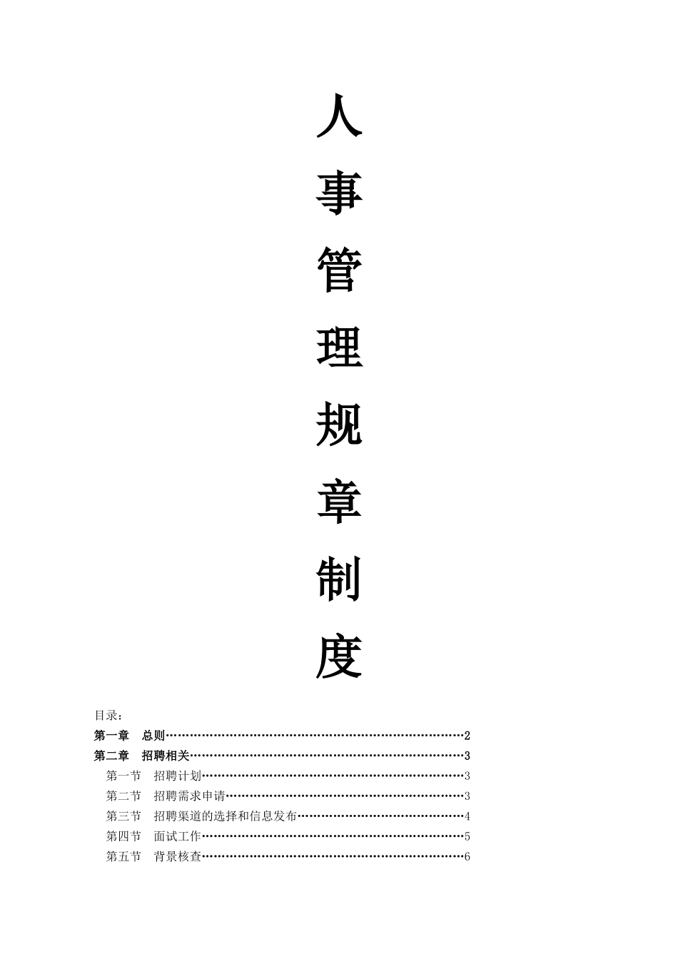 深圳十一郎广告传媒公司人事管理规章制度_第1页