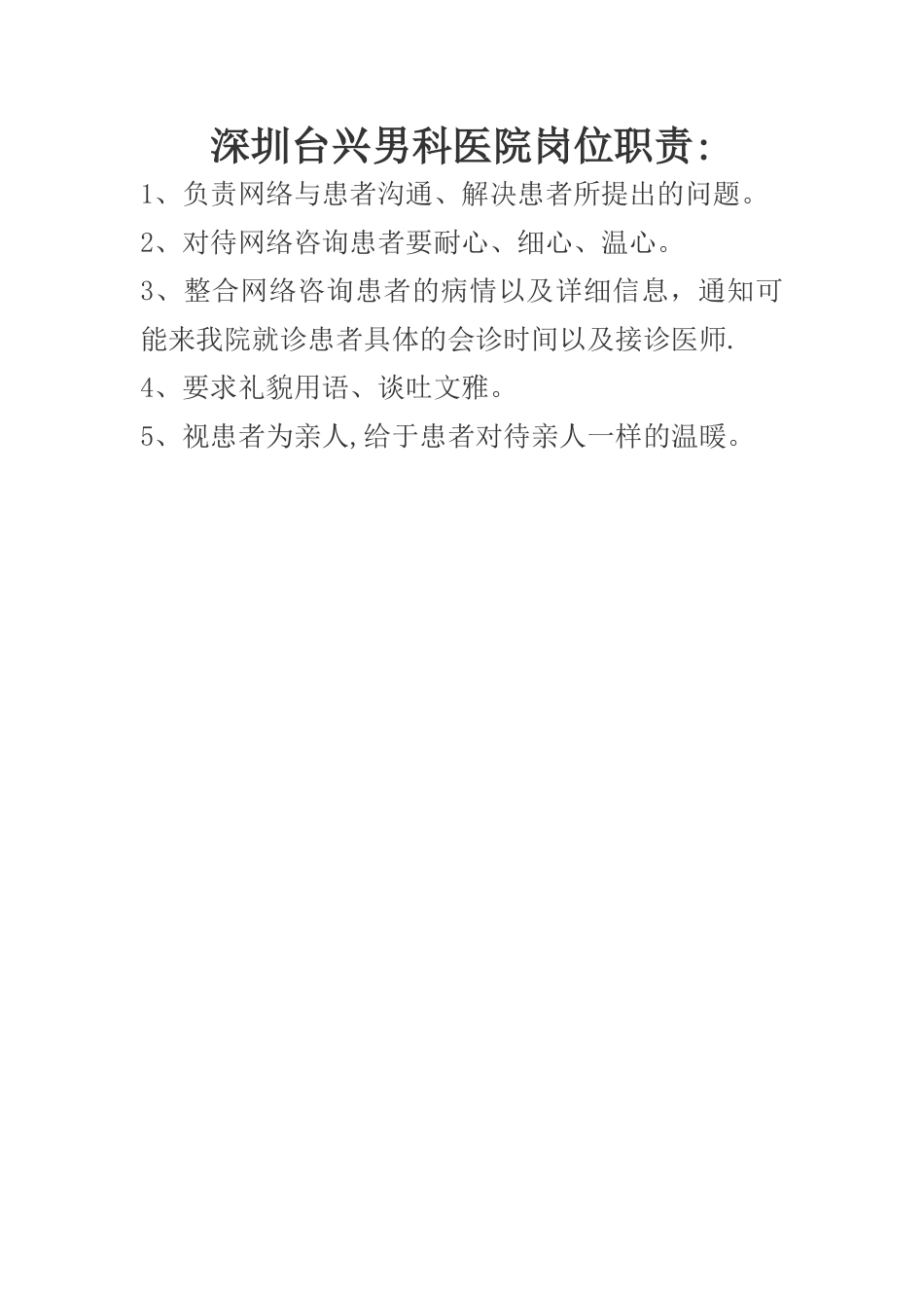 深圳台兴男科医院网络咨询岗位职责_第1页