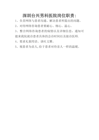 深圳台兴男科医院网络咨询岗位职责