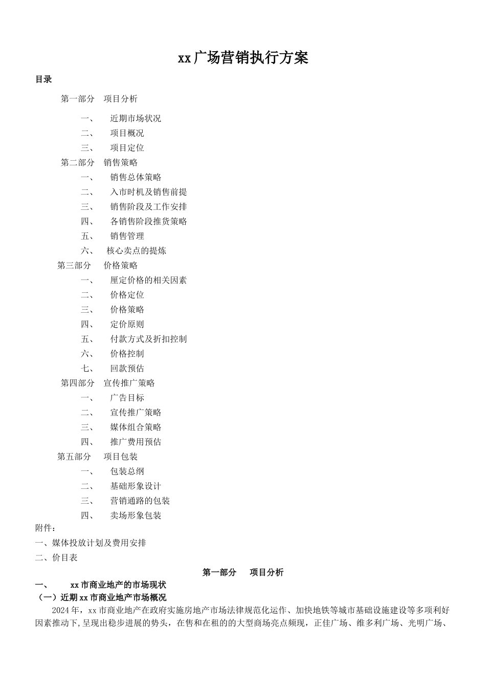 深圳同致地产某商业广场地产项目营销执行方案_第1页