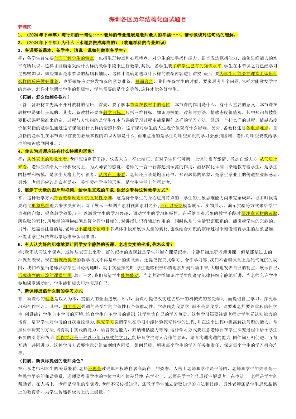 深圳各区历年结构化面试题目_第1页